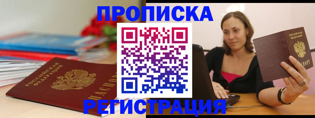 временная регистрация купить в Черепаново
